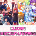 【ユメステ】攻略のコツやリセマラ解説